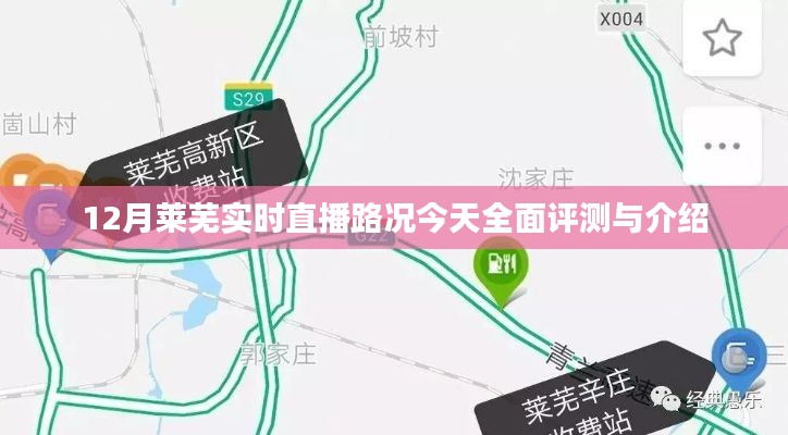 12月莱芜实时直播路况今日全面评测与详细介绍