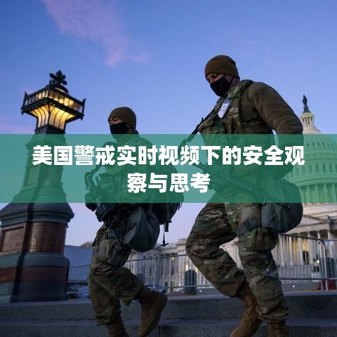 美国警戒，实时视频下的安全观察与启示