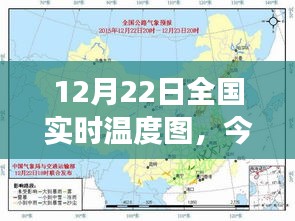 全国实时温度图，12月22日气象概览