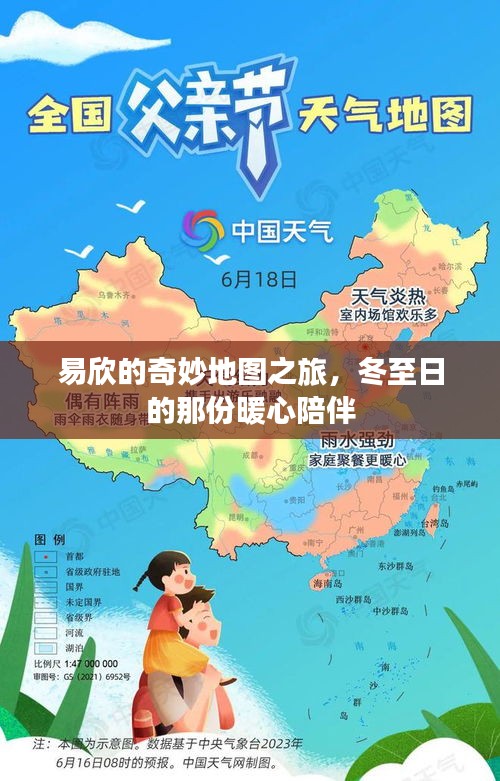 易欣的冬至暖心地图之旅