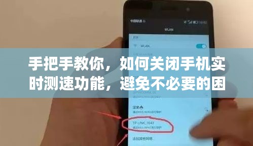 教你关闭手机实时测速功能，避免困扰——以今日为例