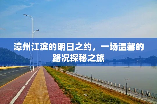 漳州江滨明日之约，路况探秘之旅的温馨启程