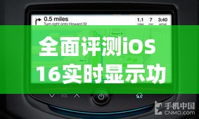 全面评测iOS 16实时显示功能，特性、体验、竞品对比与用户分析（最新版）