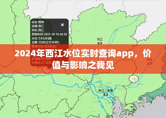 2024西江水位实时查询app的价值与影响探析