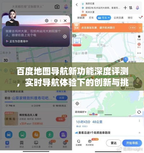 百度地图导航新功能深度评测，实时导航体验的创新与挑战（2024年最新版）