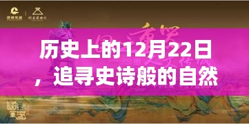 史诗般的自然之旅，探寻魔法之地，追寻内心平静的日期回溯至12月22日