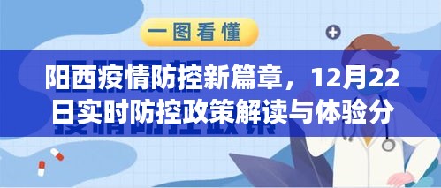 阳西疫情防控新篇章，实时防控政策解读与体验分享（12月22日）