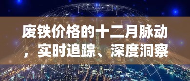 废铁市场十二月动态，价格脉动、实时洞察与领域重塑