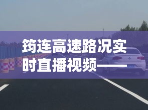 筠连高速实时直播路况分析，2024年12月22日路况概览