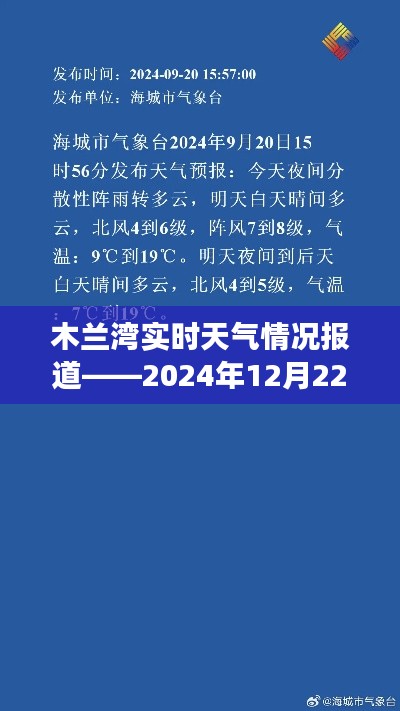 木兰湾实时天气更新，2024年12月22日最新观察报告