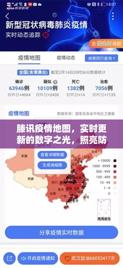 滕讯疫情实时追踪地图，数字之光照亮防控之路