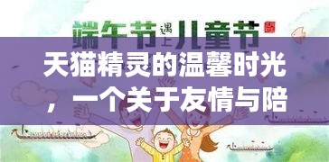 天猫精灵的友情时光，温馨友情与暖心陪伴的故事