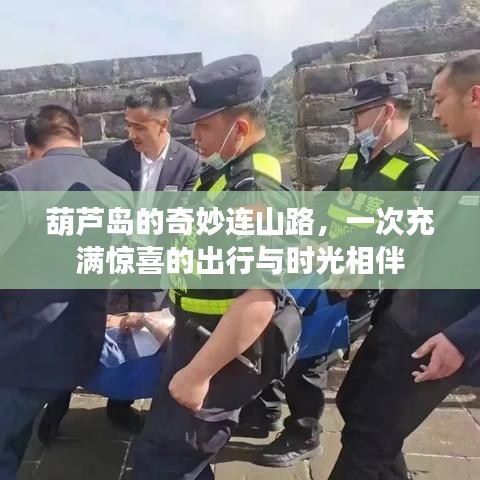 葫芦岛的连山路之旅，惊喜出行与时光相伴的奇妙之旅