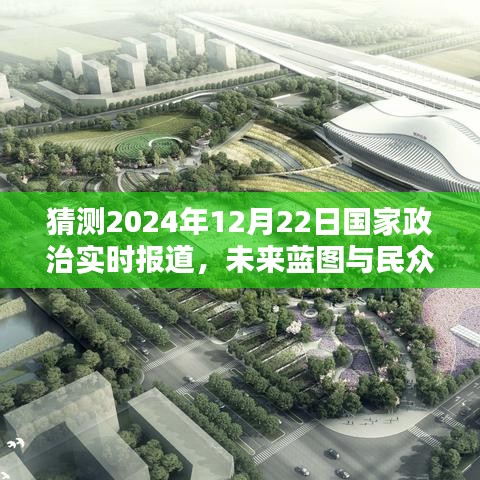 2024年12月22日国家政治实时报道，未来蓝图与民众期待展望