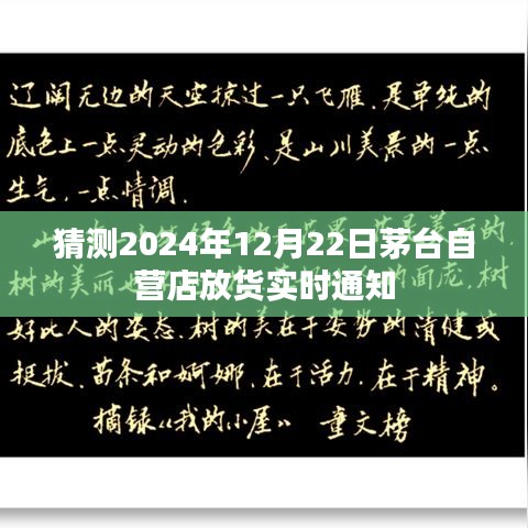 茅台自营店实时放货通知，预测未来日期，最新动态抢先知