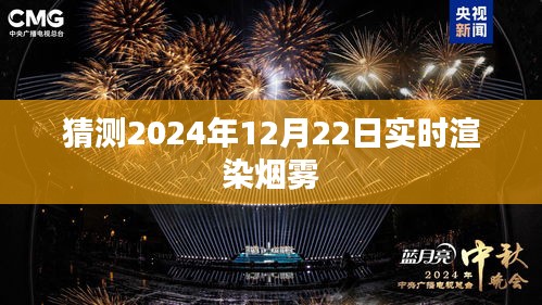 未来预测，2024年实时渲染烟雾揭秘。