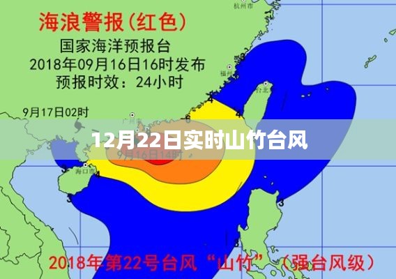 台风山竹实时动态报道，最新进展，时间戳12月22日