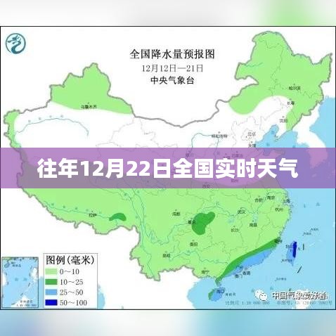 全国实时天气概况，历年12月22日天气解析