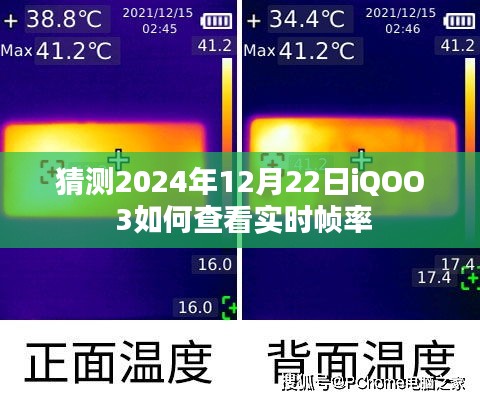 iQOO 3实时帧率查看指南，2024年12月22日操作方法