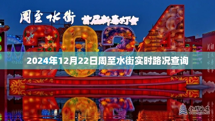 周至水街实时路况查询（时间，2024年12月22日）