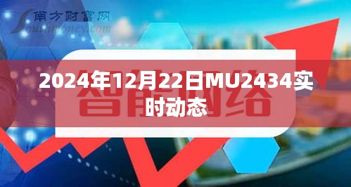 MU2434航班实时动态通知，最新航班进展（日期，2024年12月22日）