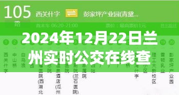 兰州实时公交在线查询系统，最新时间表（2024年）