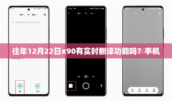 关于往年12月22日的手机实时翻译功能介绍，X90手机是否具备实时翻译功能？