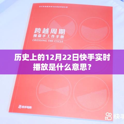 快手直播历史上的重要时刻，实时播放背后的故事解析