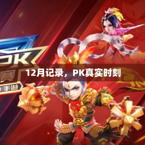 PK真实时刻，记录12月的精彩瞬间