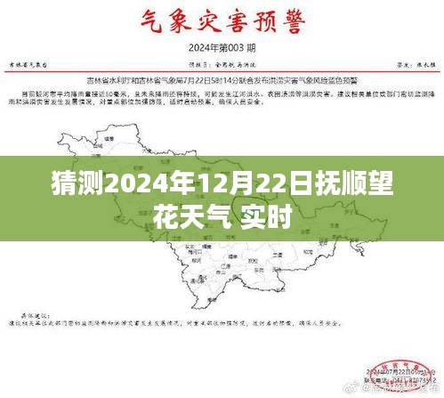 抚顺望花天气预报，预测2024年12月22日天气实时更新