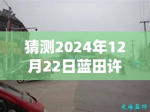 蓝田许庙路况实时查询预测（2024年12月22日）