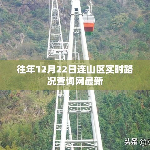 连山区实时路况查询网最新更新通知。