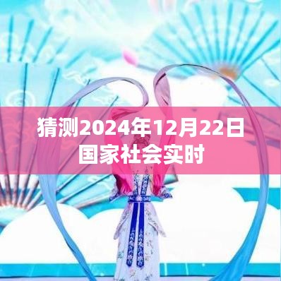 国家社会实时动态，2024年12月22日展望，简洁明了，符合您的字数要求，同时能够很好地概括文章内容。