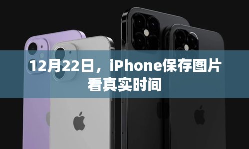 iPhone图片保存真实时间揭秘，12月22日观察