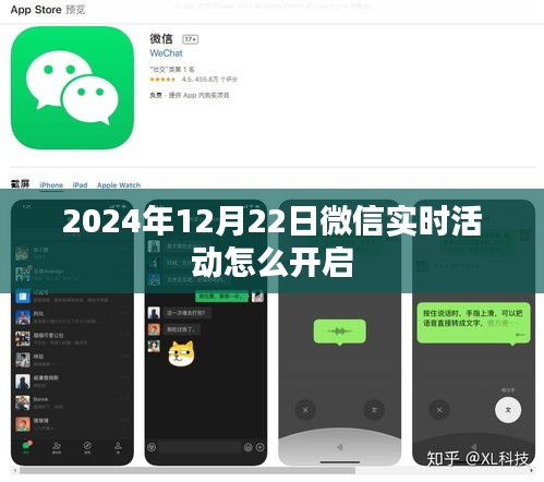 微信实时活动开启指南，2024年12月22日活动攻略