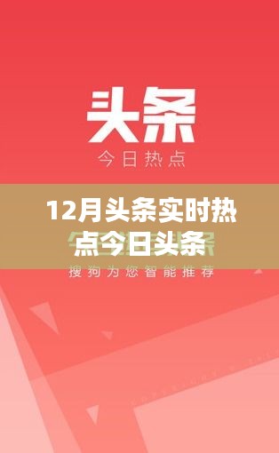 12月头条热点速递，实时掌握今日要闻