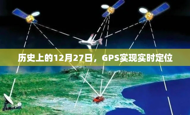 历史上的GPS实时定位里程碑，12月27日实现实时定位