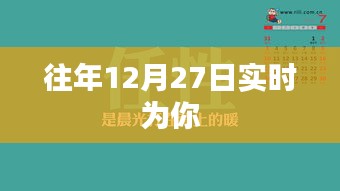 往年12月27日实时动态回顾