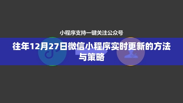 微信小程序实时更新方法与策略（往年12月27日）