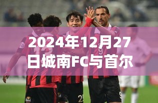 2024年城南FC与首尔FC激烈对决，实时比分与赛场激情