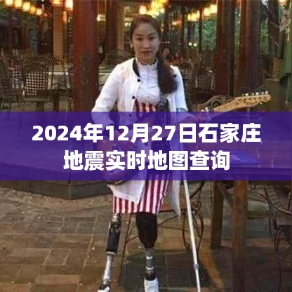 2024年石家庄地震实时地图查询服务