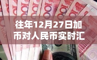 历年12月27日加元兑人民币汇率实时走势分析