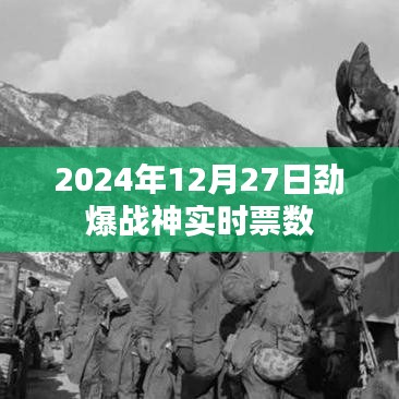 劲爆战神实时票数揭秘，2024年12月27日数据大放送