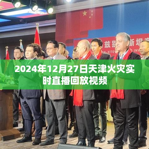 天津火灾实时直播回放视频（2024年12月27日）