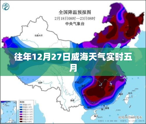 往年12月27日威海天气实况分析