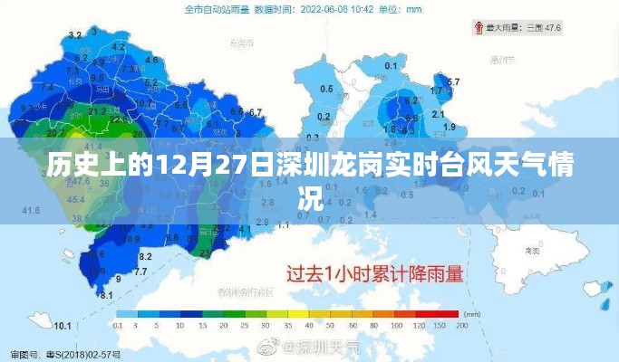 深圳龙岗实时台风天气情况回顾，历史12月27日天气记录