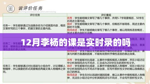 李杨课程12月实时录制情况探究