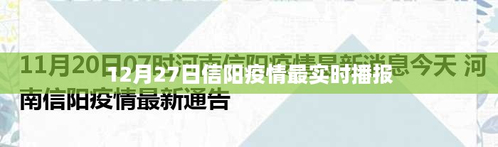 信阳疫情最新实时播报（12月27日）