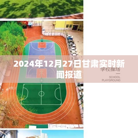 甘肃最新新闻报道，聚焦2024年12月27日实时动态