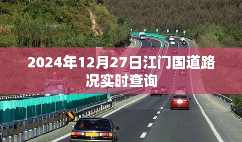 江门国道路况实时查询（最新更新，2024年12月27日）